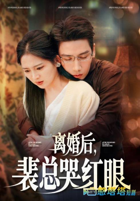 离婚后裴总哭红眼全集在线观看