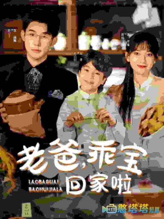 老爸乖宝回家啦全集在线观看