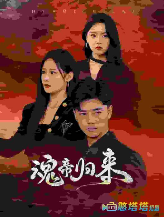 魂帝归来全集在线观看