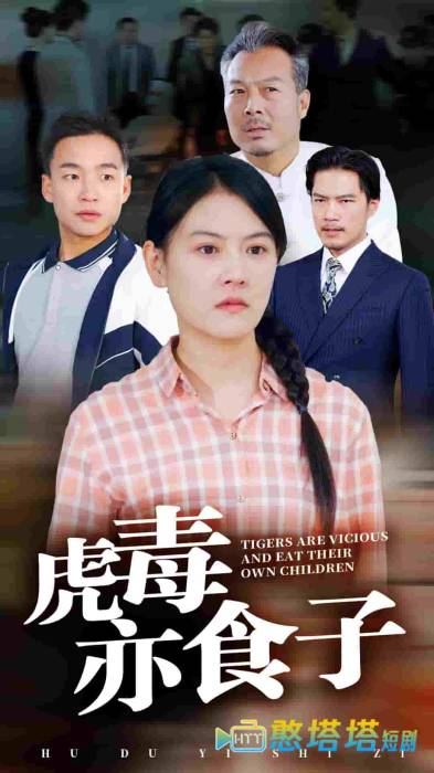 虎毒亦食子全集在线观看