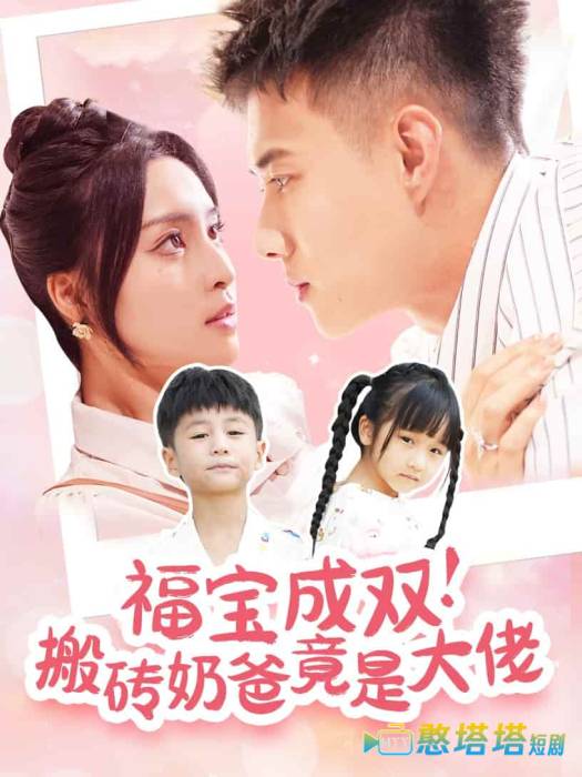 福宝成双搬砖奶爸竟是大佬全集在线观看