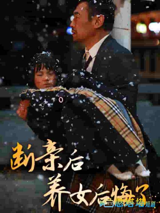 断亲后养女后悔了全集在线观看