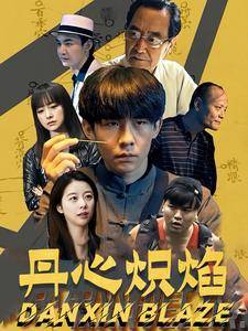 丹心炽焰全集在线观看