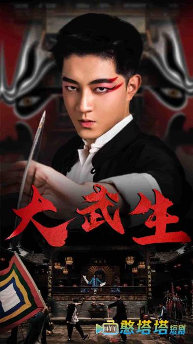 大武生 短剧版 全集在线观看
