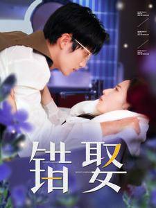 错娶全集在线观看