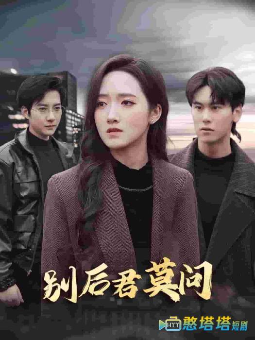 别后悠悠君莫问全集在线观看