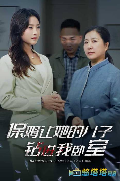 保姆让她的儿子钻进我卧室全集在线观看