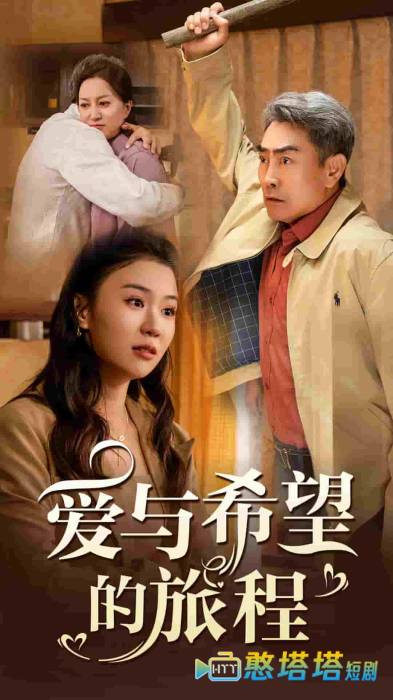 爱与希望的旅程全集在线观看