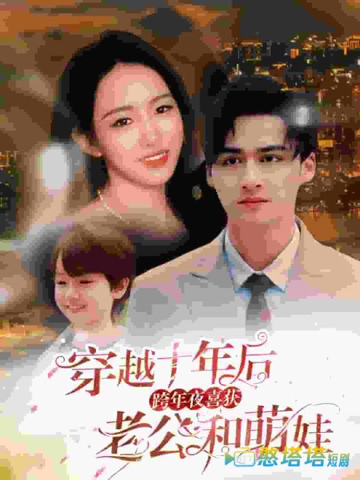 穿越十年后跨年夜喜获老公和萌娃全集在线观看