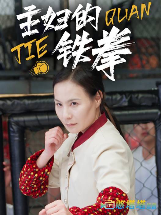 主妇的铁拳全集在线观看