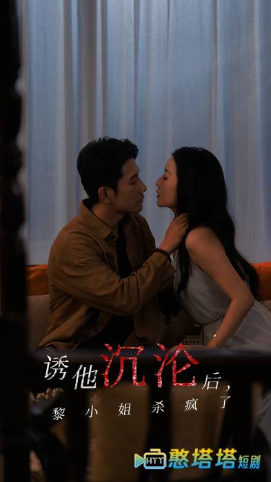 诱他沉沦后黎小姐杀疯了全集在线观看