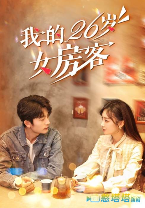 我的26岁女房客全集在线观看