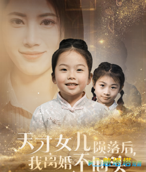 天才女儿陨落后我离婚不回头全集在线观看