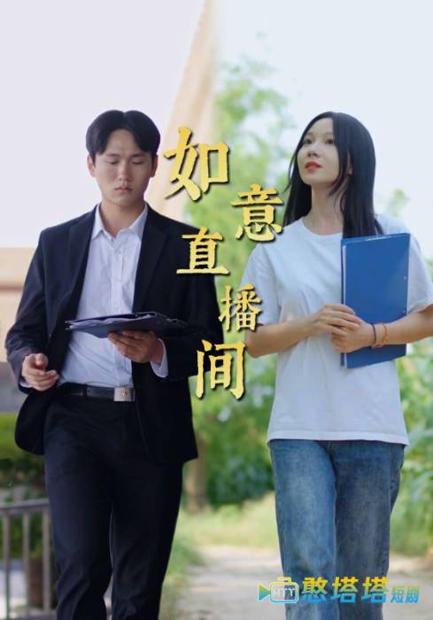如意直播间全集在线观看