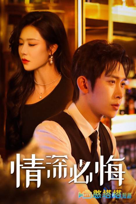 情深必悔全集在线观看