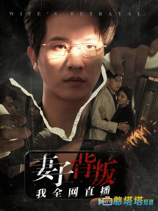 妻子背叛我全网直播全集在线观看