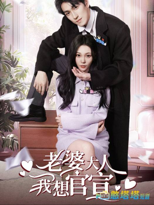 老婆大人我想官宣全集在线观看