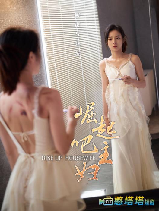 崛起吧主妇全集在线观看