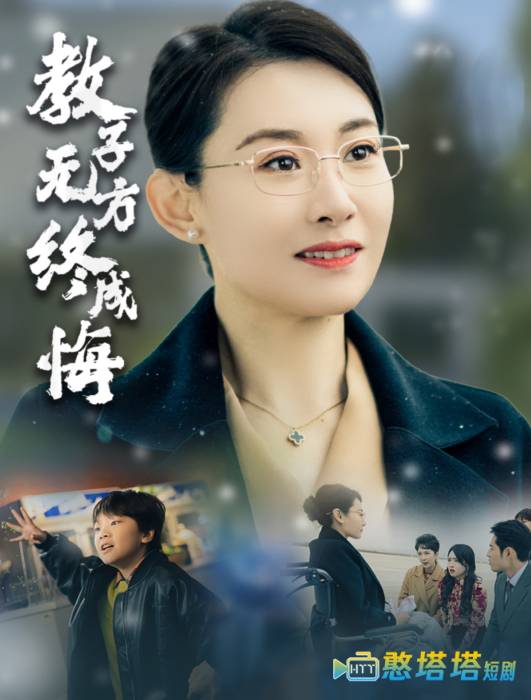 教子无方终成悔全集在线观看
