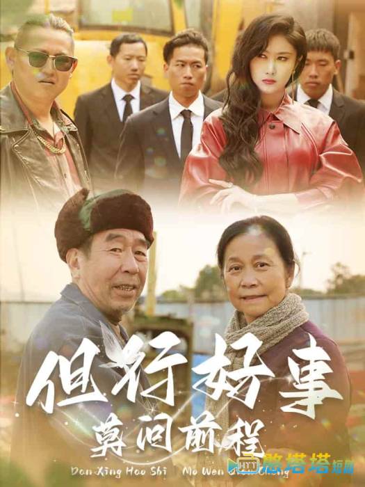 但行好事莫问前程全集在线观看