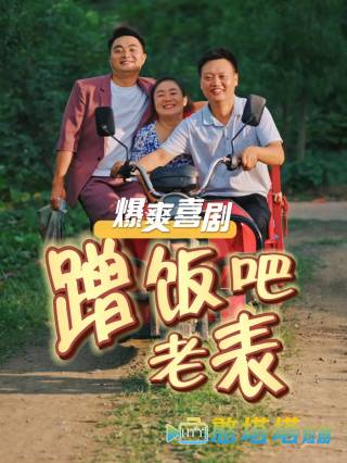 蹭饭吧老表全集在线观看