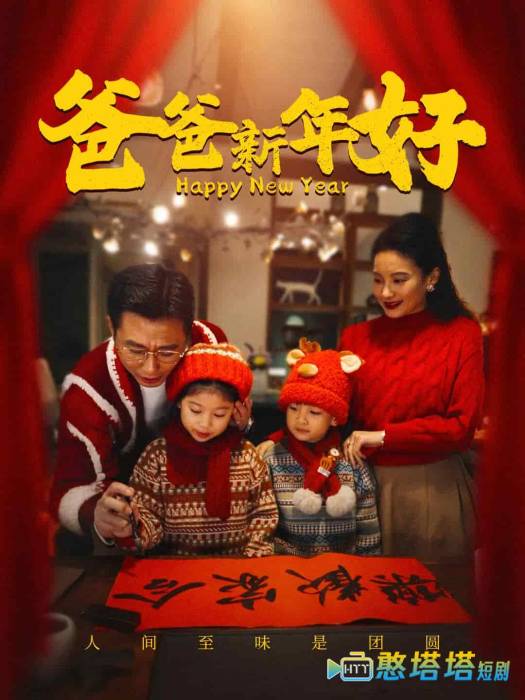 爸爸新年好全集在线观看