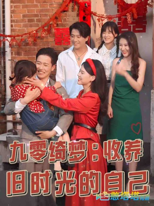 九零绮梦收养旧时光的自己全集在线观看