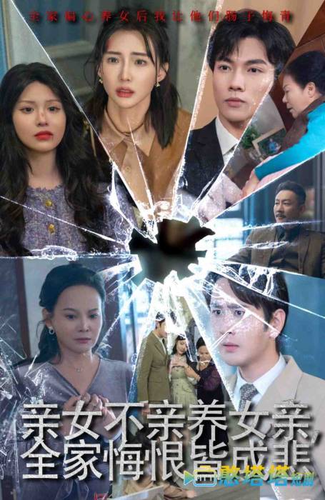亲女不亲养女亲全家悔恨皆成悲全集在线观看