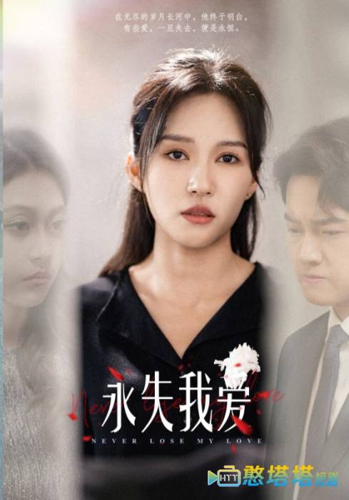 永失我爱 短剧版 全集在线观看