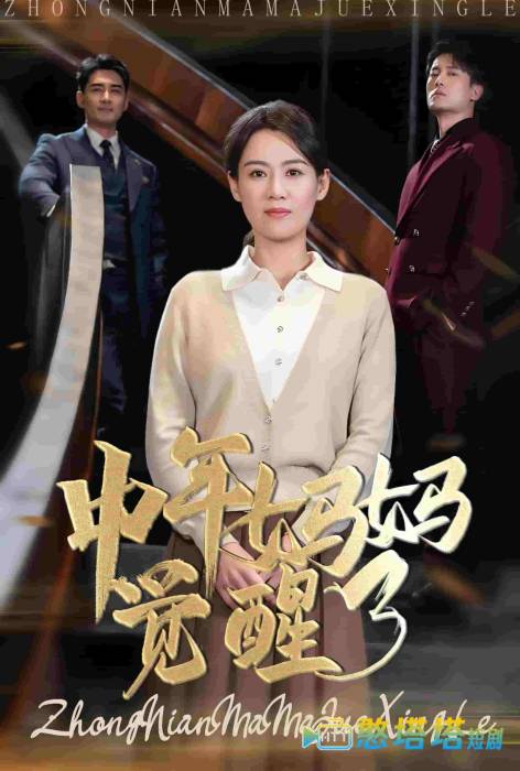 中年妈妈觉醒了全集在线观看