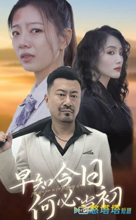 早知今日何必当初全集在线观看