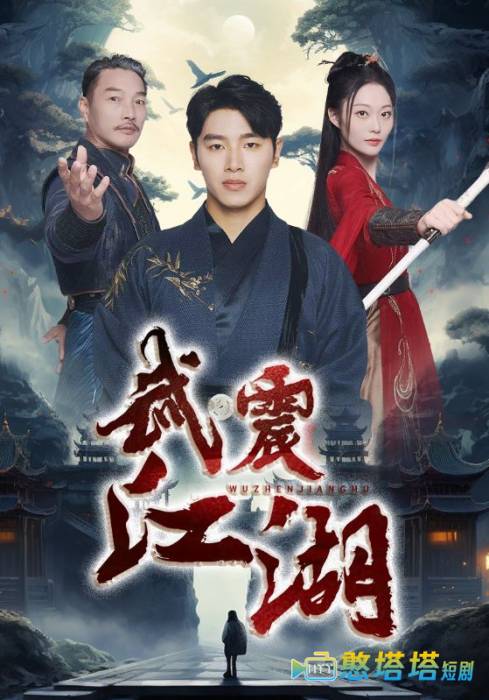 武震江湖