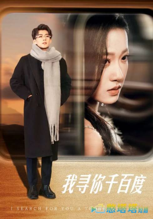 我寻你千百度全集在线观看