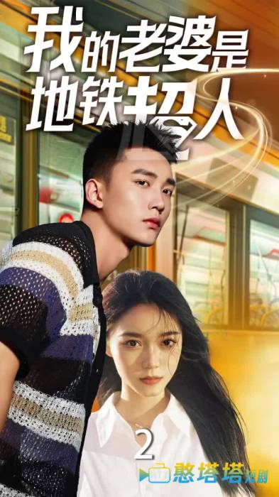 我的老婆是地铁超人全集在线观看