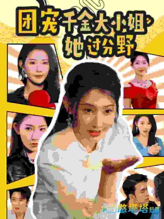 团宠千金大小姐她过分野全集在线观看