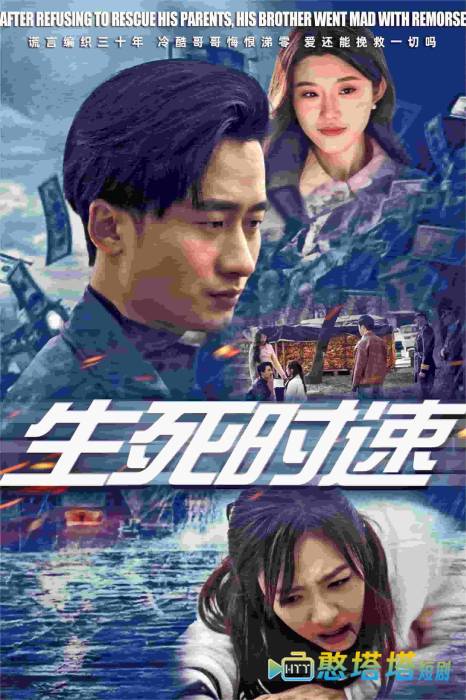 生死时速 短剧版 全集在线观看