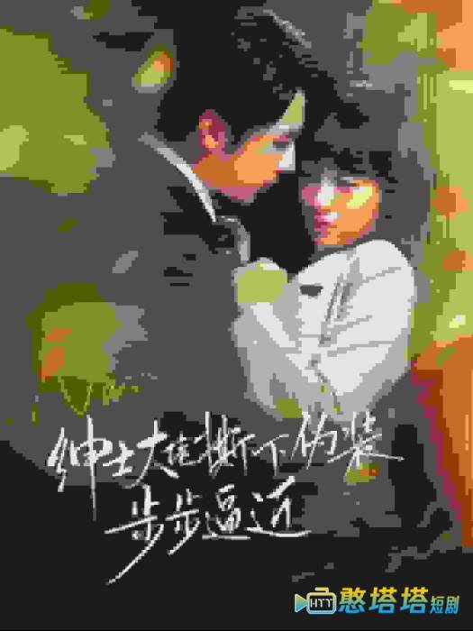 绅士大佬撕下伪装步步逼近全集在线观看