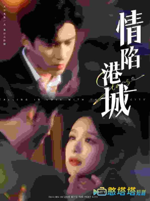 情陷港城