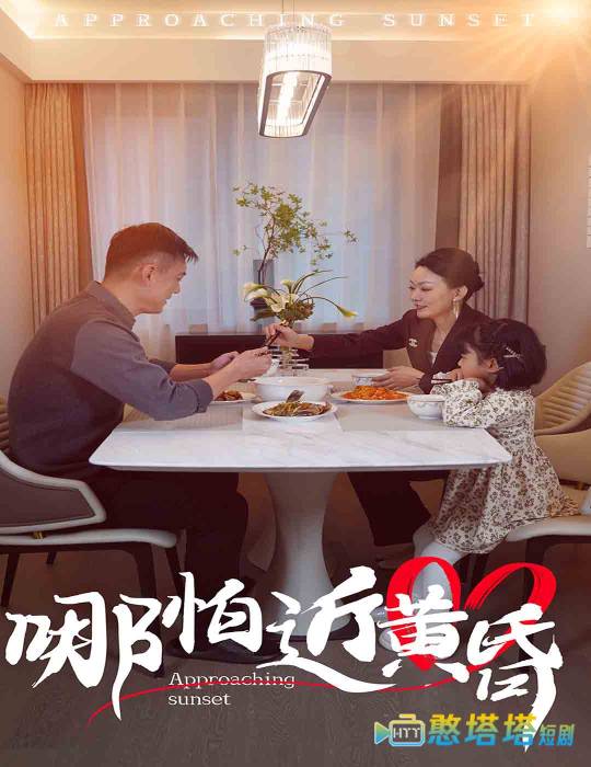 哪怕近黄昏全集在线观看