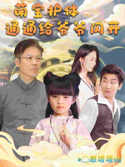 萌宝护体通通给爷爷闪开全集在线观看