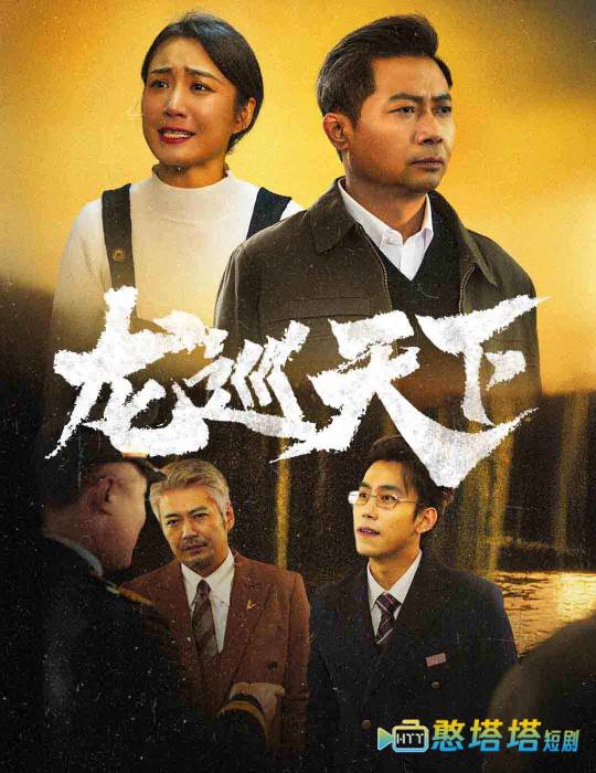  龙巡天下 短剧版 