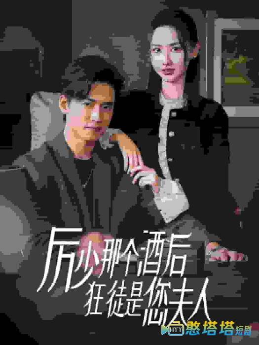 厉少那个酒后狂徒是您夫人