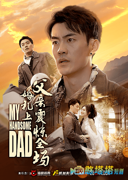 婚礼上父亲震惊全场