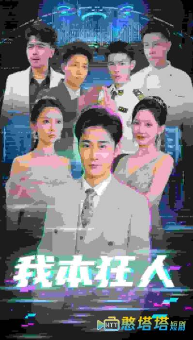 我本狂人