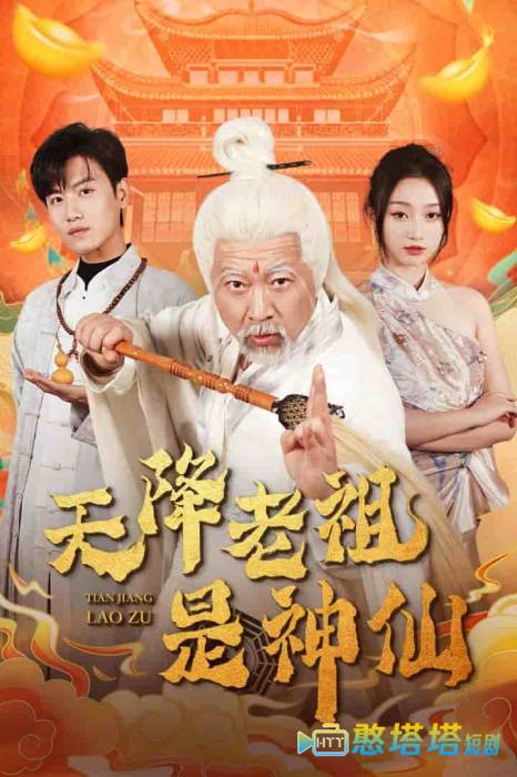 天降老祖是神仙