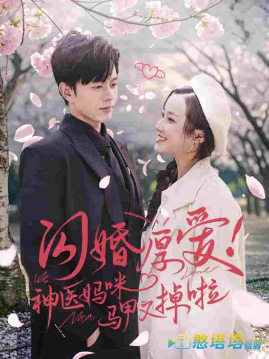 闪婚厚爱神医妈咪马甲又掉啦