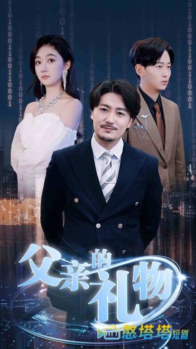 父亲的礼物
