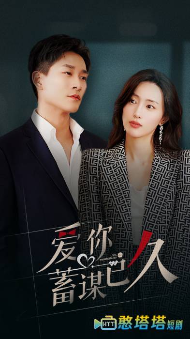 爱你蓄谋已久