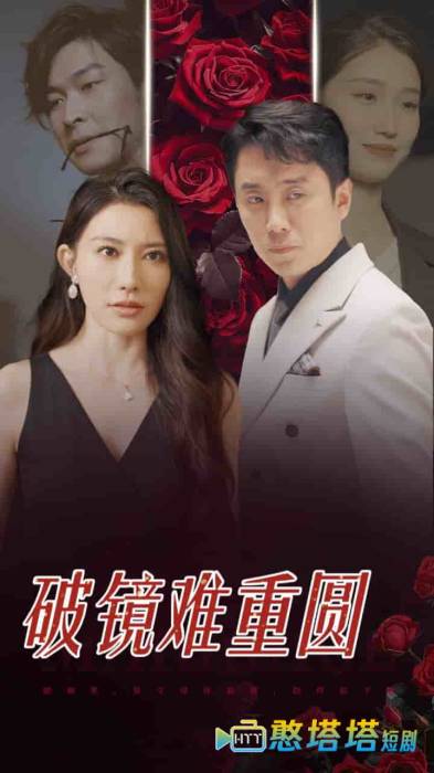 破镜难重圆全集在线观看