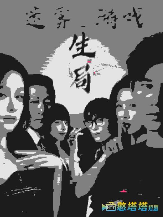 迷雾游戏之生局全集在线观看